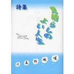 新品本/見晴らしのよい人生 詩集 嵯峨野嘉竹/著