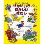 スキャリーおじさんのせかいいちおかしいはなし R.スキャリー/さく ふしみみさを/やく