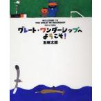 グレート・ワンダーシップへようこそ!　五味太郎/〔作〕