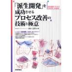 「派生開発」を成功させるプロセス改善の技術と極意　派生開発プロセス「XDDP」の登場!　清水吉男/著