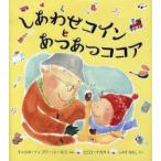 しあわせコインとあつあつココア　キャロル・ディゴリー・シールズ/ぶん　ヒロエ・ナカタ/え　しみずなおこ/やく