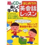 新品本/はじめての英会話レッスン　絵とCDで楽しく学べる　マスミ　オーマンディ/監修