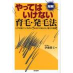 やってはいけない育毛・発毛法 危険! ハゲは誰がつくるのか?あなたの知らない驚きの真実! 伊藤勝文/著