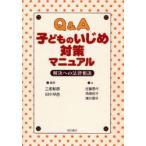 Yahoo! Yahoo!ショッピング(ヤフー ショッピング)新品本/Q＆A子どものいじめ対策マニュアル　解決への法律相談　三坂彰彦/編著　田中早苗/編著　佐藤香代/著　角南和子/著　浦川朋子/著