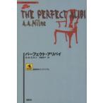パーフェクト・アリバイ　A．A．ミルン/著　青柳伸子/訳