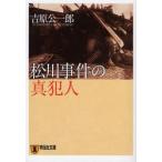 松川事件の真犯人　吉原公一郎/著