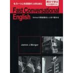 Fast　Conversational　English　Schwaで英会話はここまで変わる　もう一つ上を目指す人のために　James　J．Berger/著