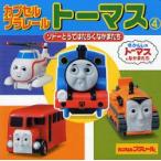 カプセルプラレールトーマス　4　ソドーとうではたらくなかまたち