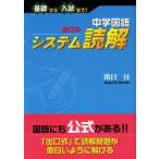 中学国語出口のシステム読解　基礎から入試まで!　出口汪/著