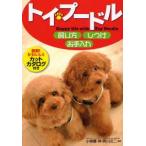 トイ・プードル飼い方・しつけ・お手入れ　Happy　life　with　Toy　Poodle　小板橋祥/監修　西川文二/監修