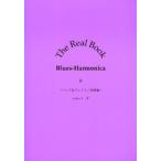 新品本/The　Real　Book　Blues‐Harmonica　2　ベンド＆フェイク/演奏編　森沢郁夫/監修