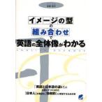 イメージの型の組み合わせで英語の全体像がわかる　ENGLISH　GRAMMAR　後藤徳夫/著