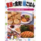 家族で食育!朝ごはん　1　からだに元気!朝ごはん　服部幸応/監修　服部津貴子/監修