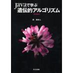 Javaで学ぶ遺伝的アルゴリズム　森直樹/著