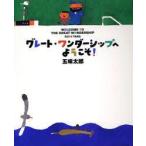 グレート・ワンダーシップへようこそ!　五味太郎/〔作〕