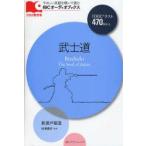 武士道　TOEICテスト470点以上　新渡戸稲造/著　ロジャー・アルバーグ/リライト　松沢喜好/監修