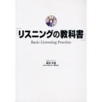 リスニングの教科書　原沢久恵/〔著〕　Brian　Maitland/〔著〕　伊達直人/〔監修〕　MBAアソシエーツ/編著