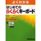 よくわかるはじめてのらくらくキーボード　ローマ字入力対応　富士通エフ・オー・エム株式会社/著制作　尚学社/著