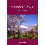 新品本/甲斐路ウォーキング　山井今朝雄/著