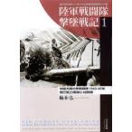 新品本/陸軍戦闘隊撃墜戦記　連合軍記録から見る日本陸軍戦闘機隊の活躍　1　中国大陸の隼戦闘機隊　1943−45年　飛行第25戦隊と48戦隊　梅本弘/著