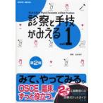 新品本/診察と手技がみえる　vol．1　古谷伸之/編集