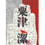 粟津潔　荒野のグラフィズム　粟津潔/〔作〕　フィルムアート社/編