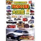 はたらくくるま大図鑑　工事現場ではたらく車　サイレンカー　街ではたらく車　海老原美宜男/監修