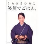 笑顔でごはん。　しもおきひろこ/著