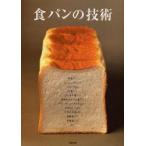 食パンの技術　人気店の角食パンと山型食パンの配合と考え方がわかる