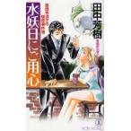 水妖日にご用心　長編新伝奇小説　田中芳樹/著