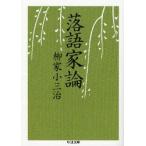 落語家論　柳家小三治/著