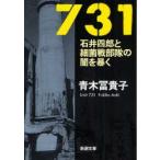 731　石井四郎と細菌戦部隊の闇を暴く　青木富貴子/著