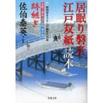 新品本/「居眠り磐音江戸双紙」読本　佐伯泰英/著・監修