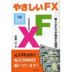 やさしいFX　素人ふたりが始めた投資　外国為替証拠金取引　初心者入門書　安藤一平/著