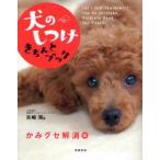 犬のしつけきちんとブック　Let’s　fun　training!!　かみグセ解消編　矢崎潤/著