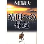 靖国への帰還　内田康夫/著