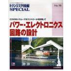 トランジスタ技術SPECIAL　No．98　パワー・エレクトロニクス回路の設計　ロスのないスムーズなコントロールを目指して
