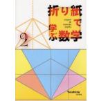折り紙で学ぶ数学　2　Yoshita/著