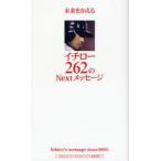 新品本/未来をかえるイチロー262のNextメッセージ　Ichiro’s　message　since　2005　イチロー/〔述〕　「未来をかえるイチロ