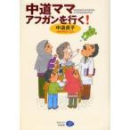 新品本/中道ママアフガンを行く!　中道貞子/著