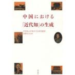 中国における「近代知」の生成　高柳信夫/編著