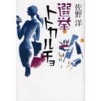 選挙トトカルチョ　佐野洋/著