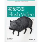 初めてのFlash　Video　永井勝則/著