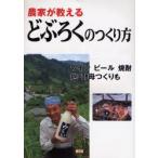 農家が教えるどぶろくのつくり方　ワイン　ビール　焼酎　麹・酵母つくりも　農文協/編