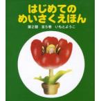 はじめてのめいさくえほん　第2期　全5巻　いもと　ようこ