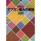 たのしいアフガン編みの模様100　日本編物文化協会