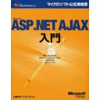 Microsoft　ASP．NET　AJAX入門　Dino　Esposito/著　矢嶋聡/監修　クイープ/訳