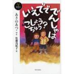 いえでででんしゃはこしょうちゅう?　あさのあつこ/作　佐藤真紀子/絵
