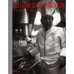 四川飯店の中国料理　陳建一/著