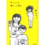 子どもとの暮らしと会話　銀色夏生/〔著〕